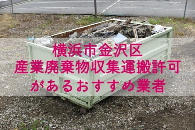 金沢区　産業廃棄物収集運搬の許可があるおすすめ業者